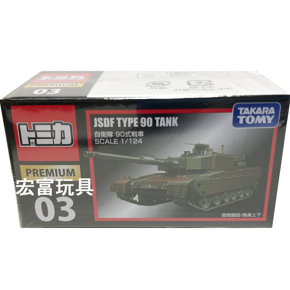 Tomica  Premium No. 03 JSDF Type90 Tank